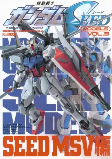 하비 재팬 하비 재팬MOOK GUNDAM WEAPONS 기동전사 건담SEED 건담SEED 모델 3/SEEDMSV 편