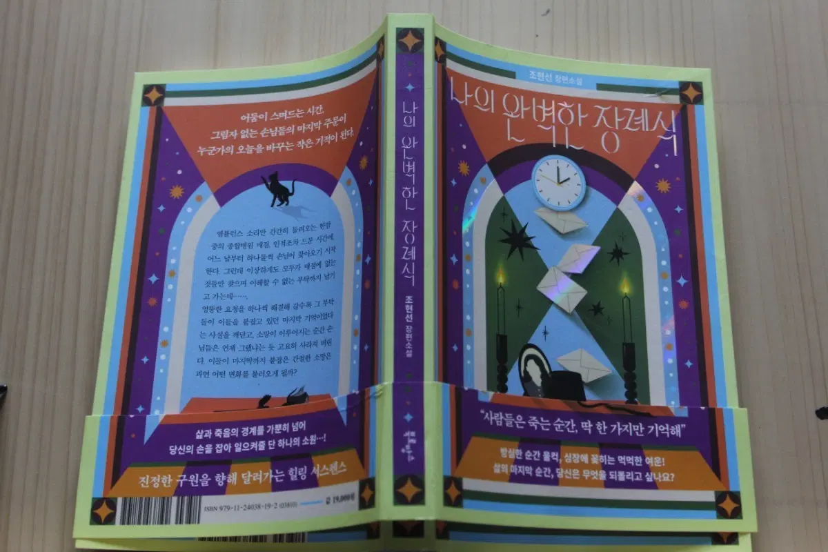[중고소설책]나의 완벽한 장례식ㅡ조현선