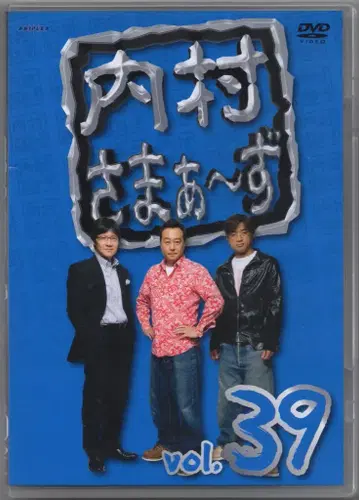 버라이어티 DVD 우치무라사마즈 39