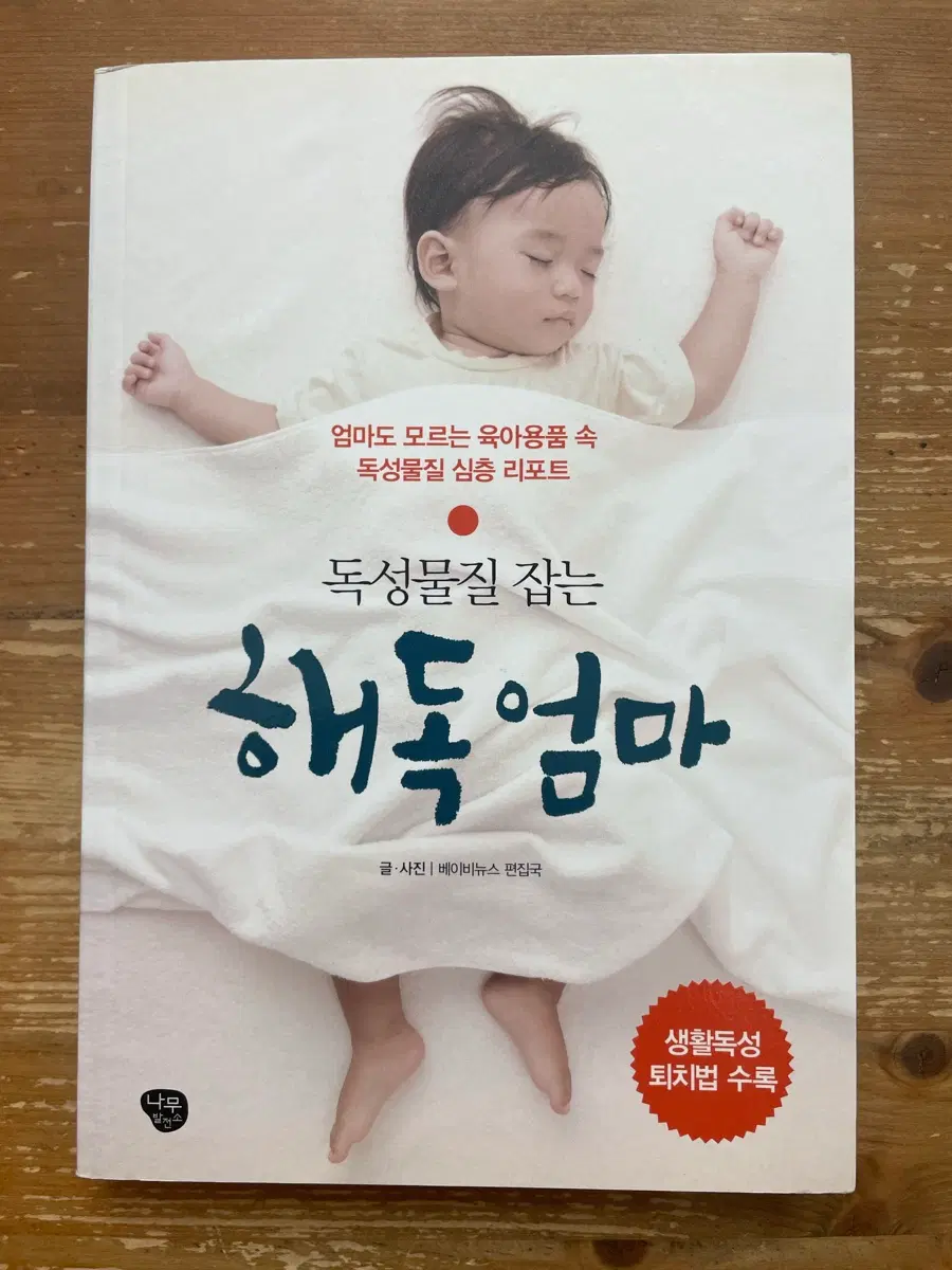 독성물질 잡는 해독 엄마