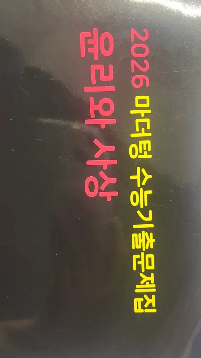 2026 마더텅 수능기출문제집 윤리와 사상