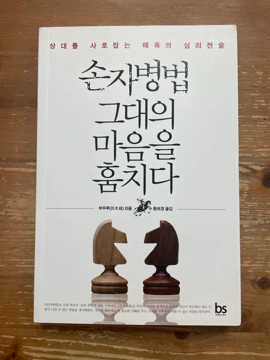 손자병법 그대의 마음을 훔치다 - 쑤무루