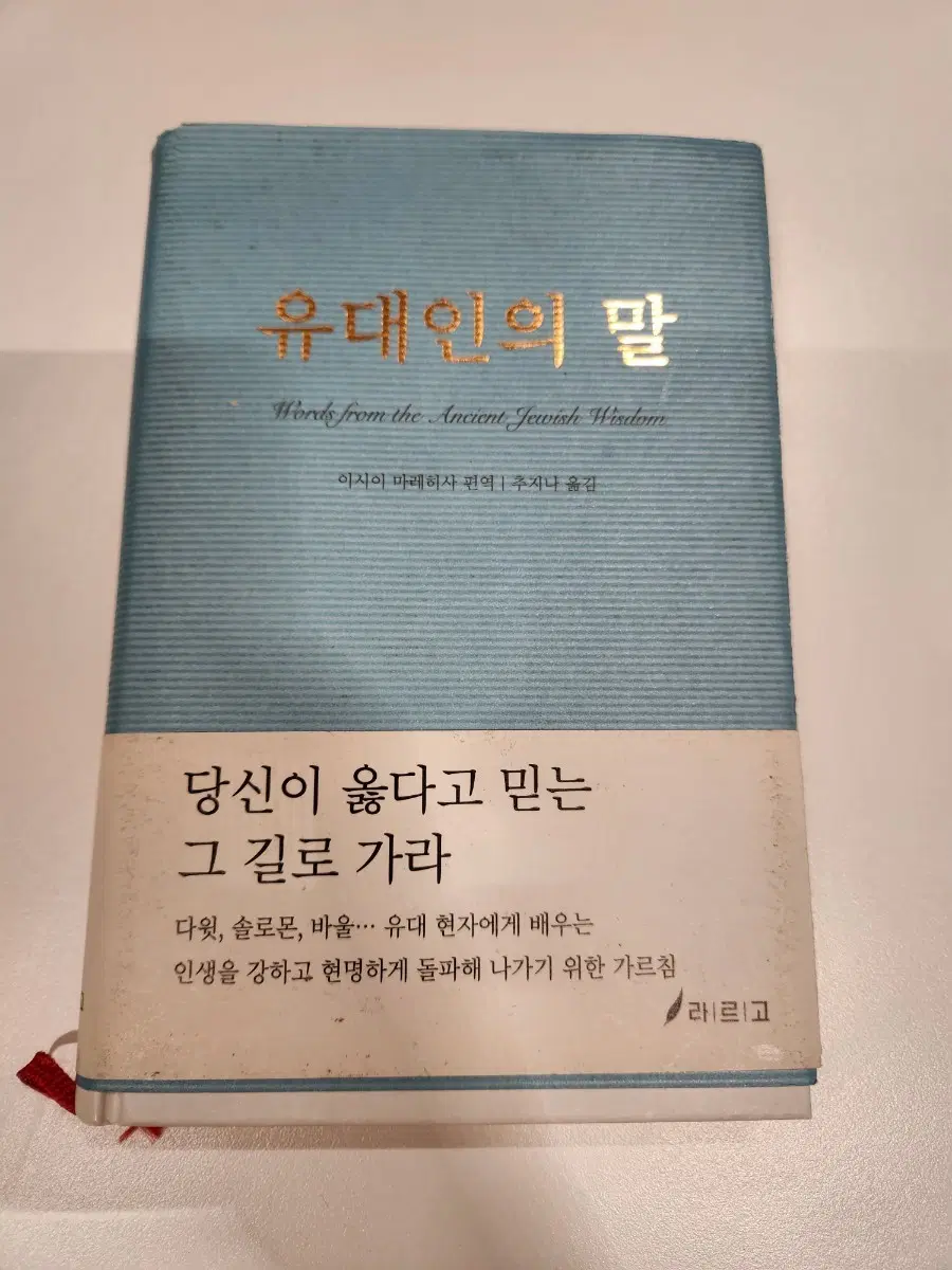유대인의 말, 당신이 옳다고 믿는 그 길로 가라