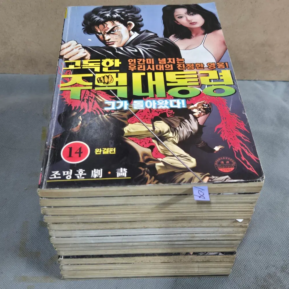 만화책. 조명훈 글.그림. 고독한 주먹대통령   14권 완질