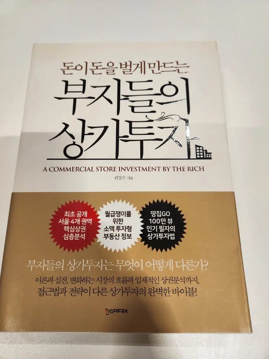 부자들의 상가투자 한스미디어