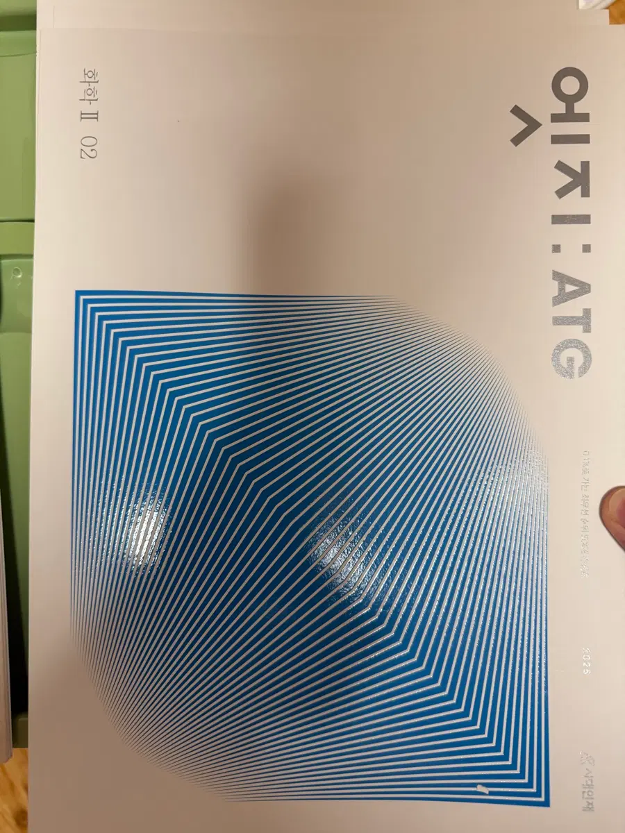 시대인재 화2 엣지 2권