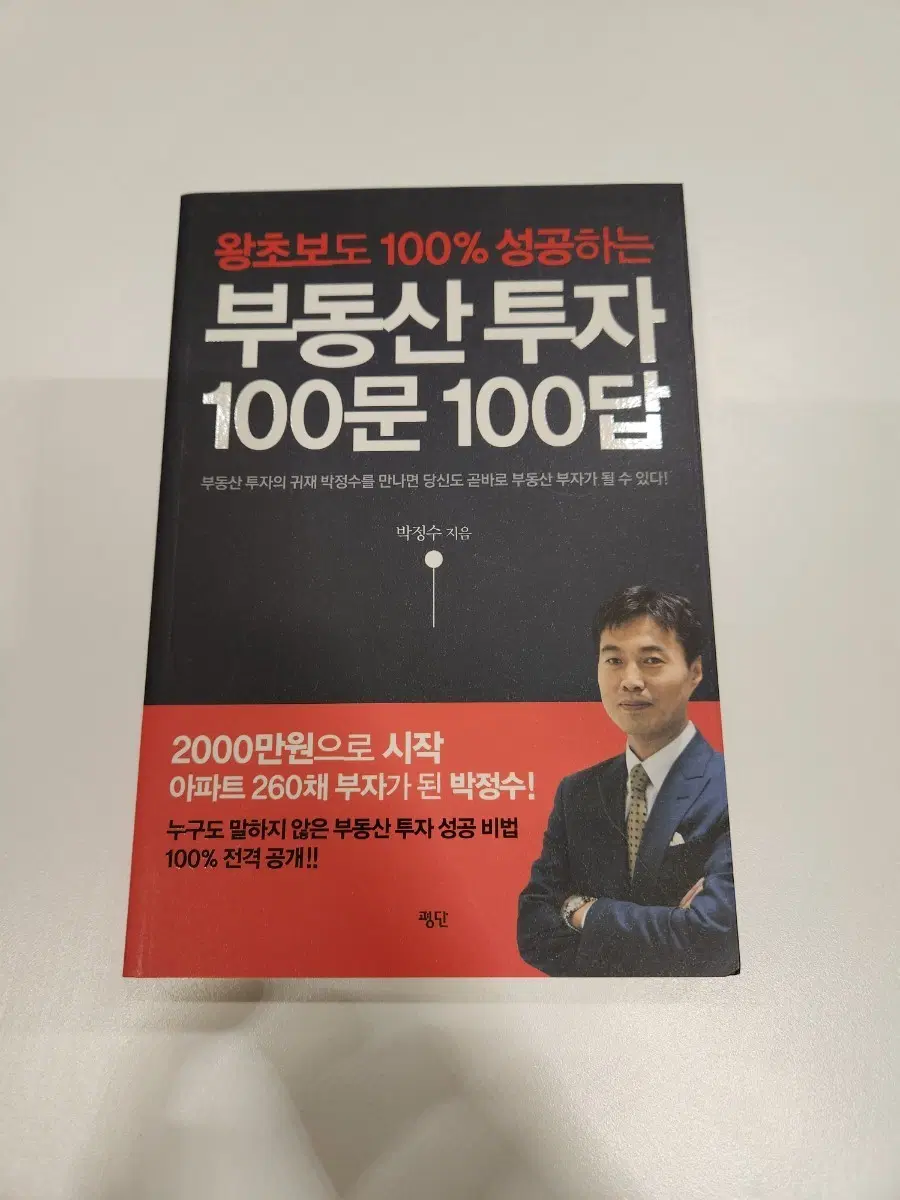 부동산 투자 100문 100답 박정수 지음