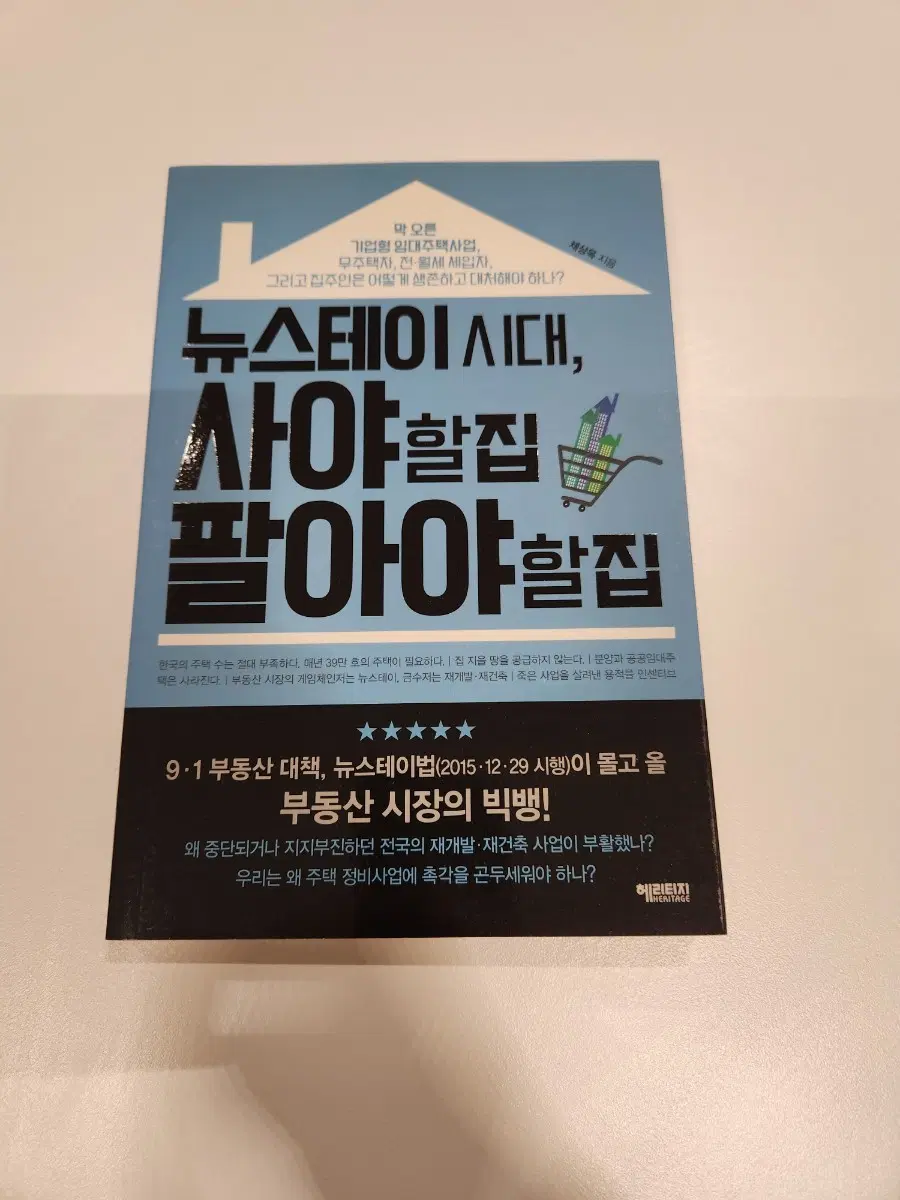 뉴스테이 시대, 사야할집 팔아야할집 부동산 시장의 빅뱅!