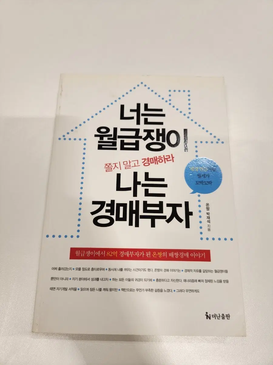 너는 월급쟁이 나는 경매부자