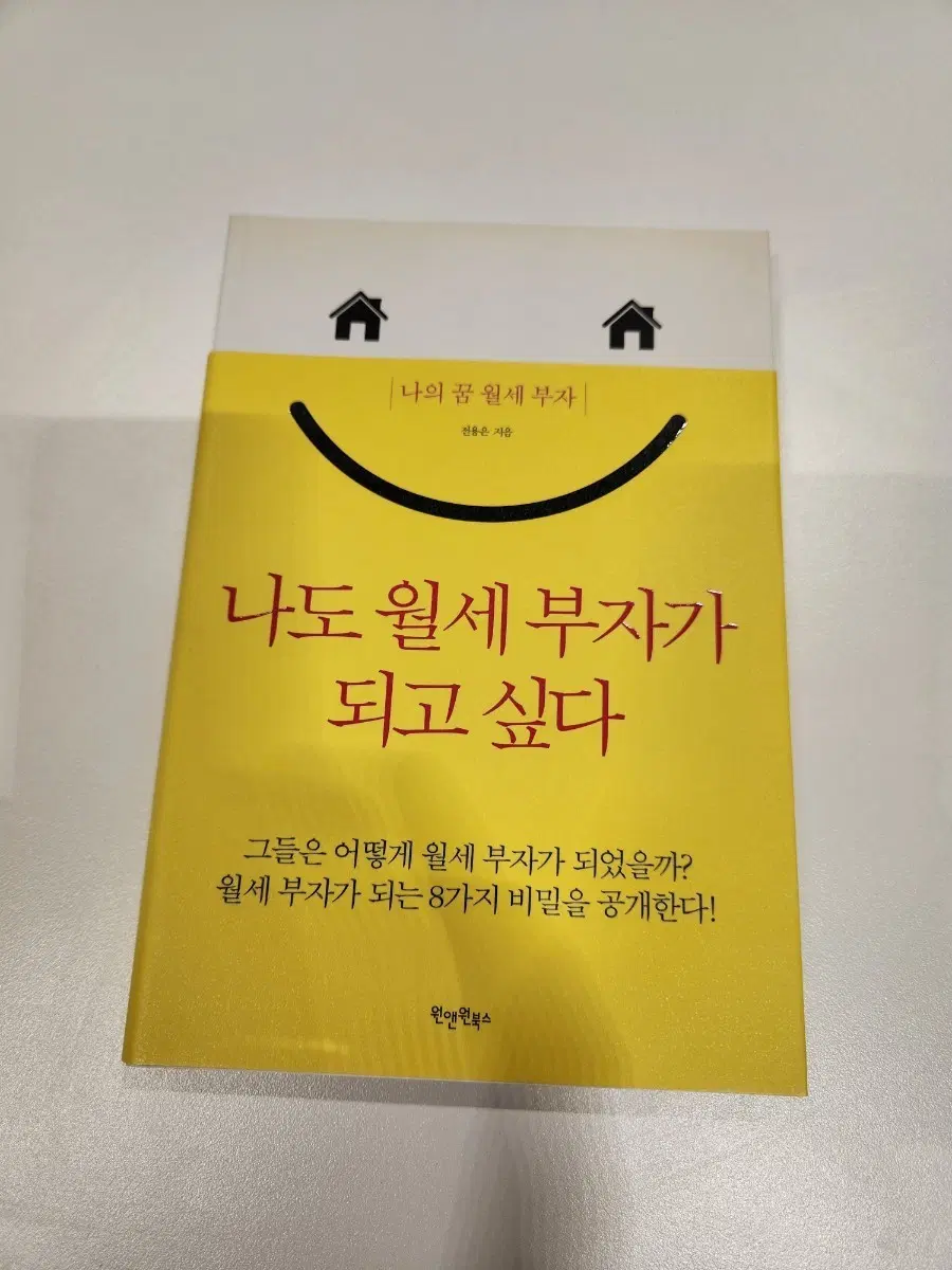 나도 월세 부자가 되고 싶다