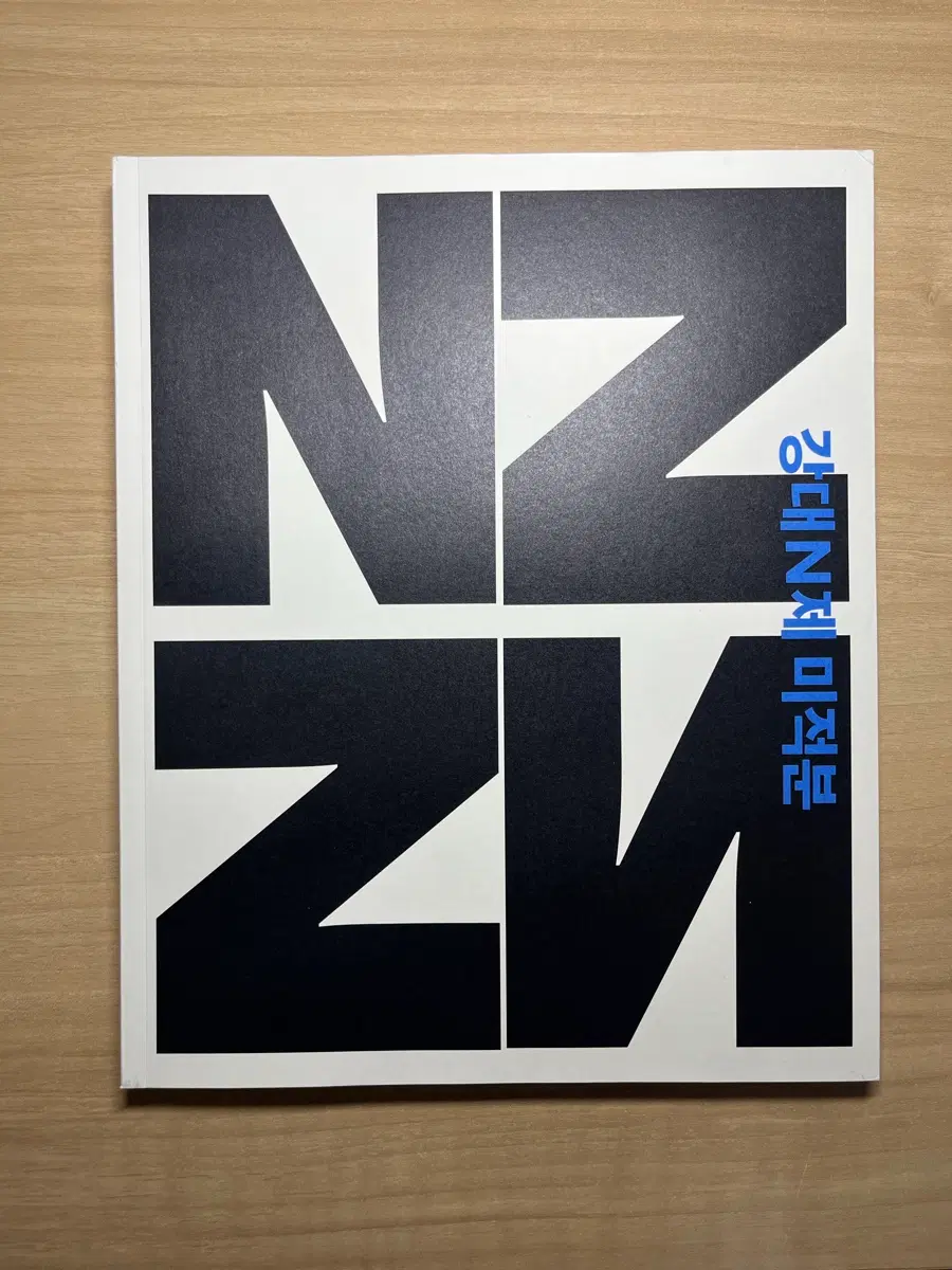 강대N제 미적분 강남대성
