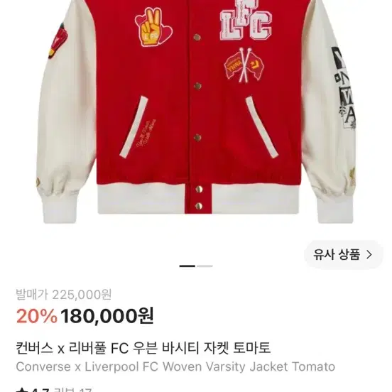 컨버스 x 리버풀 콜라보 자켓 팔아요!