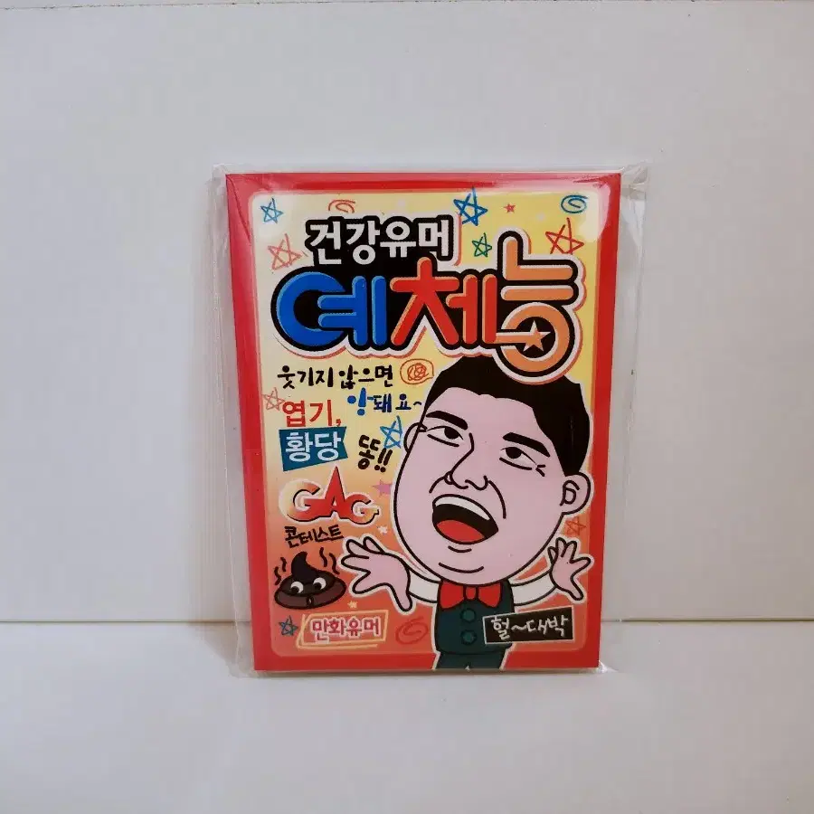 [고전문구] 건강유머 예체능 유머 모음집 유머책 미니책 유머집