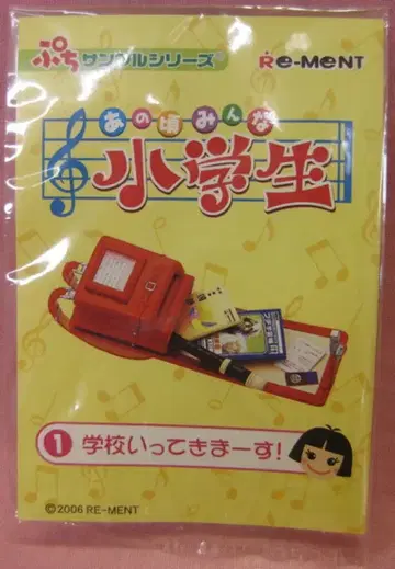 리멘트 그 시절 모두 초등학생 1. 다녀오겠습니다!