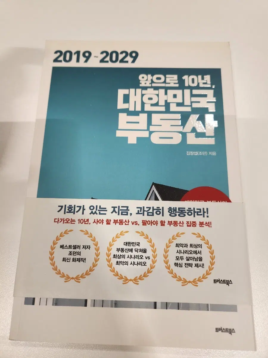 앞으로 10년 대한민국 부동산
