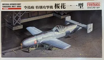 FineMolds 1/48 특별 공격기 벚꽃 11형