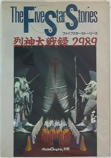 대일본 회화 모델 그래픽스 별책 The Five Star Stories 열신대전록 2989