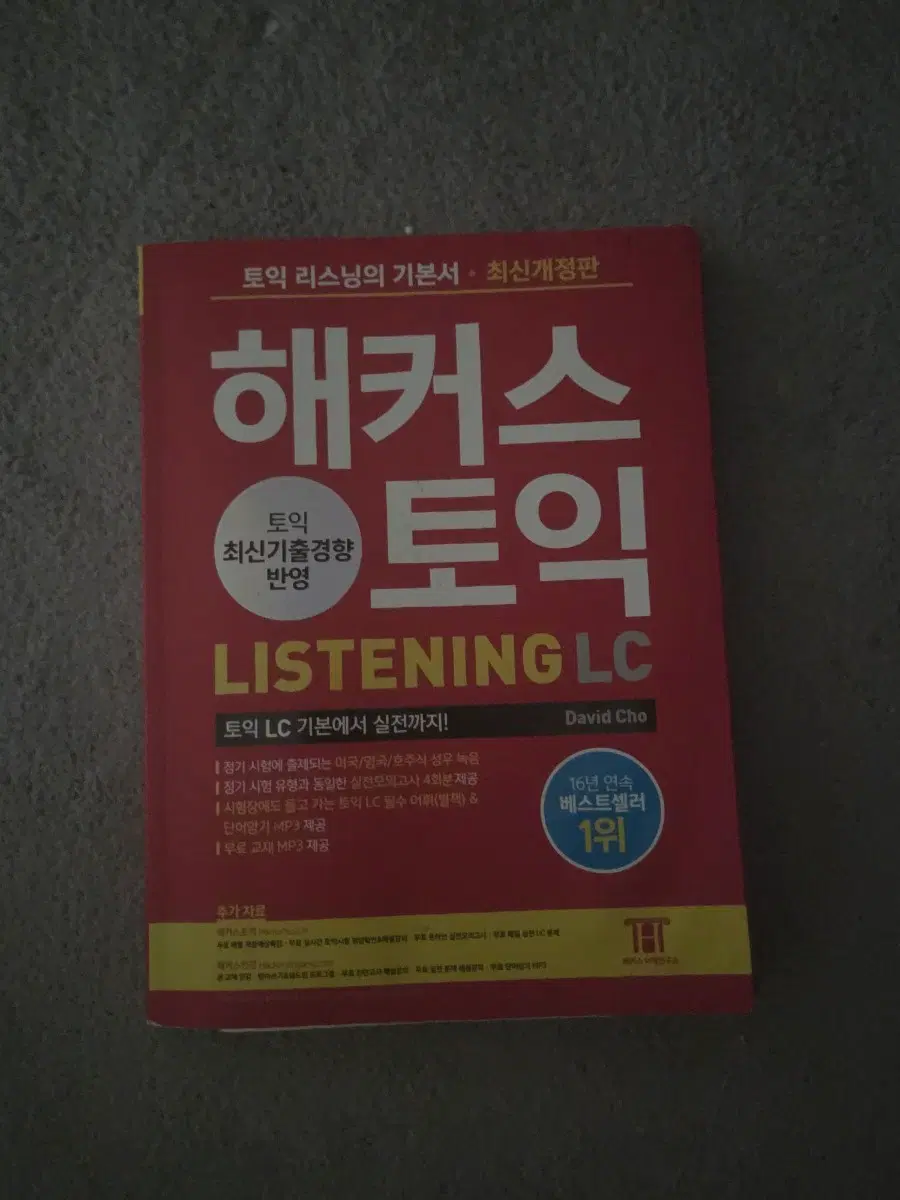 해커스 토익 LISTENING LC 최신개정판
