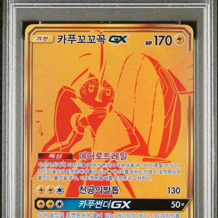 카푸꼬꼬꼭 gx ur Psa10 (포켓몬카드) (sar sr hr ur mur Bwr)