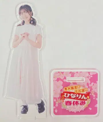 아오키 히나와 타테이시 린의 히나린 봄방학 타테이시 린 아크릴 스탠드 B