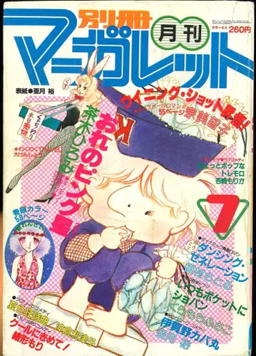 슈에이샤 1981년(쇼와 56년) 만화 잡지 별책 마가렛 1981년(쇼와 56년) 7월호 8107