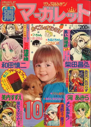 슈에이샤 1975년(쇼와 50년) 만화 잡지 별책 마가렛 1975년(쇼와 50년) 10월호 7510