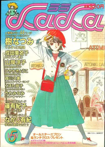 하쿠센샤 1984년(쇼와 59년) 코믹스 잡지 LaLa 1984년(쇼와 59년) 5월호 8405