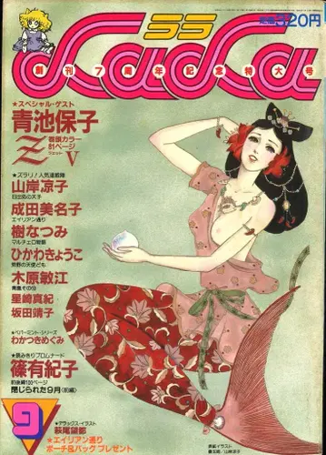 하쿠센샤 1983년(쇼와 58년) 코믹스 잡지 LaLa 1983년(쇼와 58년) 9월호 8309