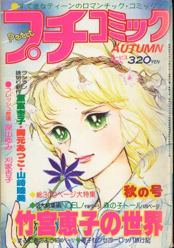 소학관 1979년(쇼와 54년) 만화 잡지 푸치코믹 1979년(쇼와 54년) 11월호 7911