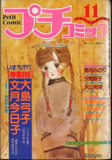 소학관 1977년(쇼와 52년) 만화 잡지 푸치코믹 1977년(쇼와 52년) 11월호 가을호 7711