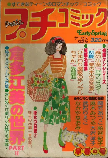 소학관 1978년(쇼와 53년) 만화 잡지 푸치코믹 1978년(쇼와 53년) 3월호 초봄호 7803