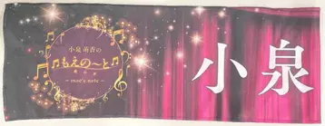코이즈미 모에카의 모에노~토~moe's note~ 코이즈미 모에카 코이즈미 모에카 최애 타월