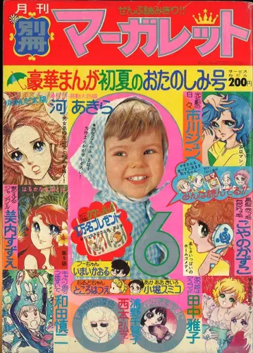 슈에이샤 1976년(쇼와 51년) 코믹스 잡지 별책 마가렛 1976년(쇼와 51년) 12월호 7612