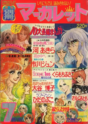 슈에이샤 1976년(쇼와 51년) 코믹스 잡지 별책 마가렛 1976년(쇼와 51년) 7월호 7607