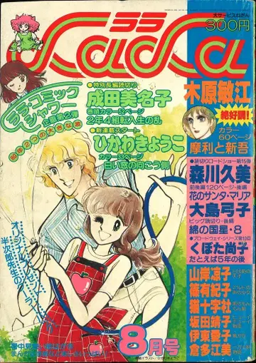 하쿠센샤 1980년(쇼와 55년) 만화 잡지 LaLa 1980년(쇼와 55년) 8월호 8008