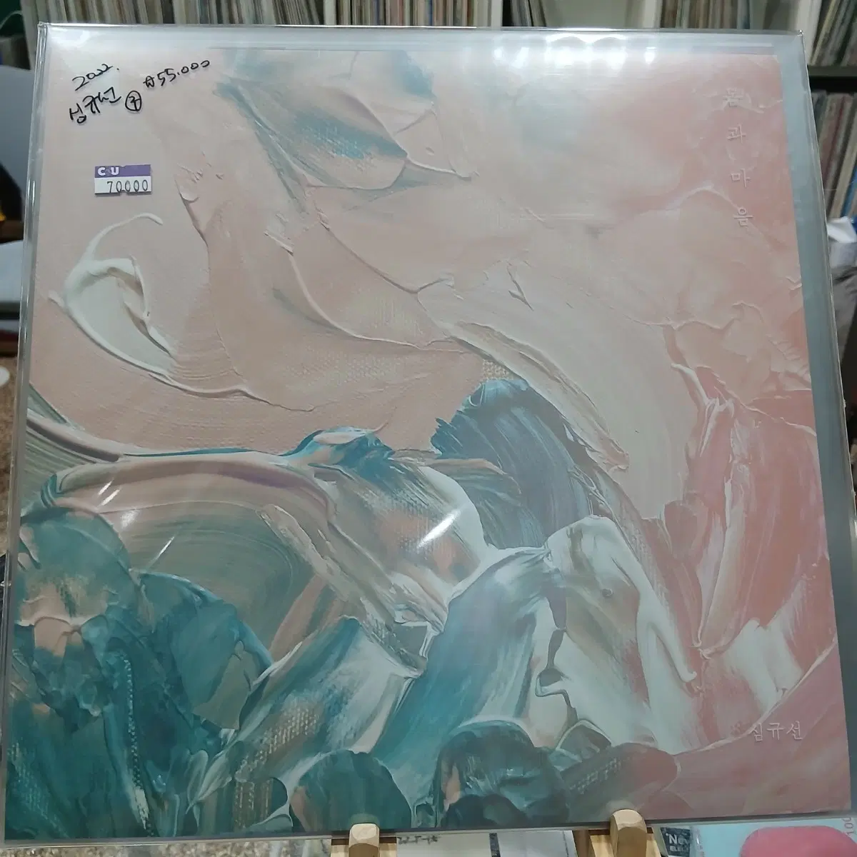 LP (미개봉) 심규선 님과 마음