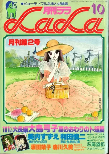 하쿠센샤 1977년(쇼와 52년) 만화 잡지 LaLa 1977년(쇼와 52년) 10월호 7710