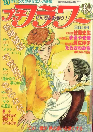 소학관 1980년(쇼와 55년) 만화 잡지 푸치 플라워 1980년(쇼와 55년) 가을호 80 가을