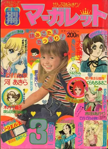 슈에이샤 1975년(쇼와 50년) 코믹스 잡지 별책 마가렛 1975년(쇼와 50년) 3월호 7503