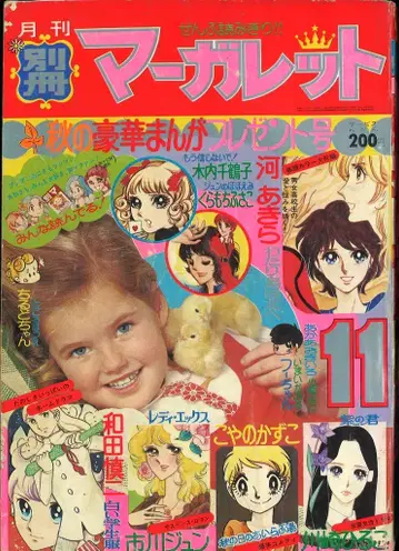 슈에이샤 1974년(쇼와 49년) 코믹스 잡지 별책 마가렛 1974년(쇼와 49년) 11월호 7411