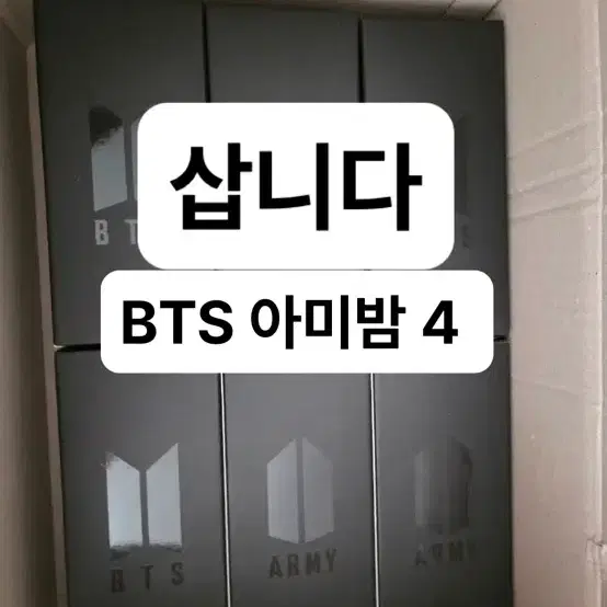 삽니다 bts 아미밤4 방탄소년단 응원봉