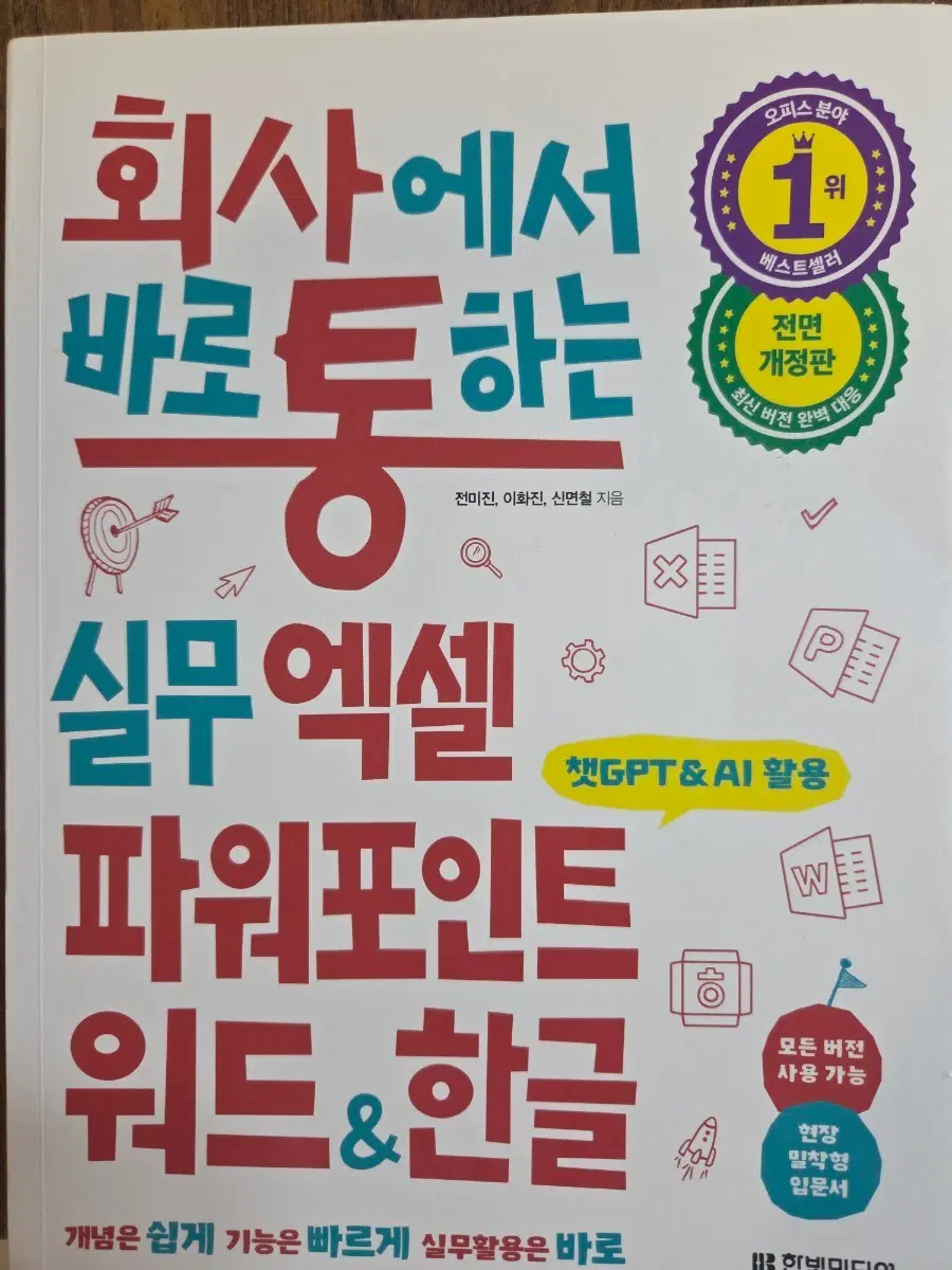 회사에서 바로 통하는 실무 엑셀 파워포인트 워드&한글