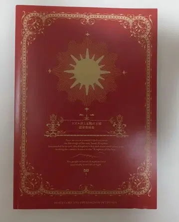 도즐 사와 태양의 왕국 설정 자료집
