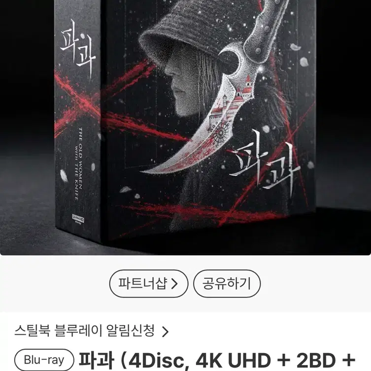 구함) 영화 파과 스틸북 한정판