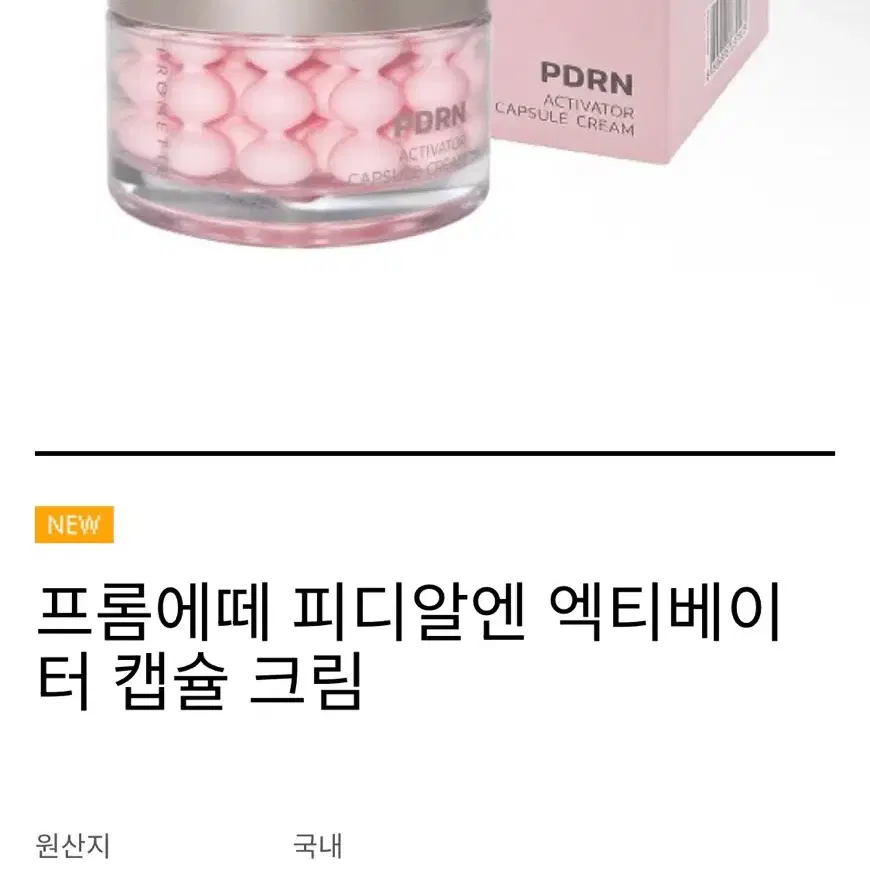 기미 재생크림 / 프롬에떼 PDRN 엑티베이터 캡슐 크림 / 연어크림 물광 탄력 보습 여름쿨링크림