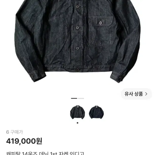 캐피탈 14온스 데님 1st 자켓 인디고