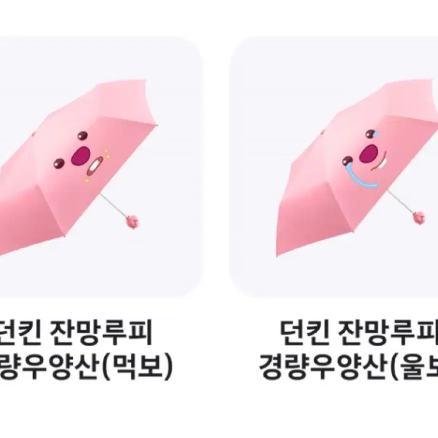 구해요) 던킨 잔망루피 우양산 각각 구해요!