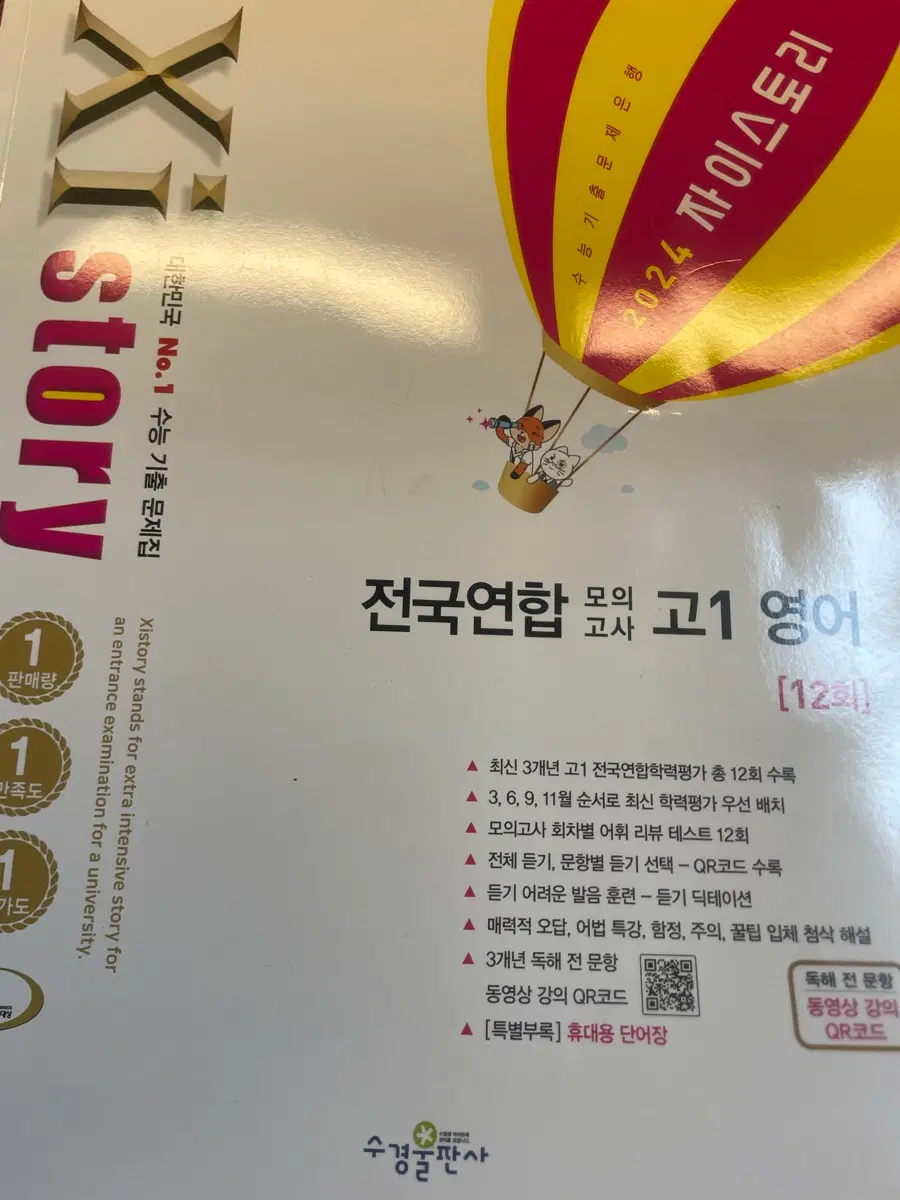 자이스토리 전국연합 고1 영어,국어 12회