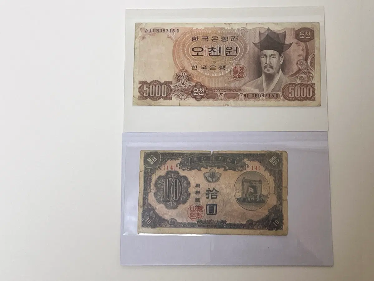 옛날 지폐 옛날돈 2종 세트 조선은행 십원 독립문 2차 오천원 율곡 이이 수집용 유통종료