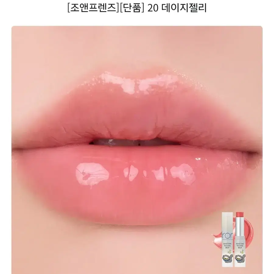 롬앤 조앤프렌즈 글래스팅 멜팅 밤 20 데이지 젤리 봄웜 여쿨 갈웜 겨쿨 뮤트 라이트 브라이트 클리어 트루 딥 페일